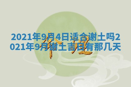 今日万年历2025年6月20日动土吉日,动土好日子查询