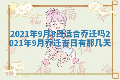 2026年3月份适合嫁娶的日子