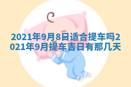 今日农历2025年五月廿六黄历办婚礼适宜吗,结婚吉日