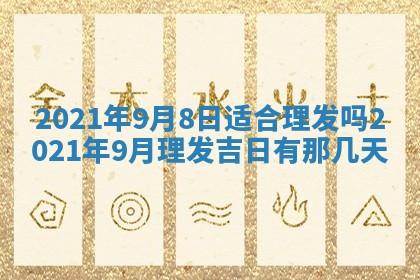 今日农历2025年五月廿六黄历办婚礼适宜吗,结婚吉日