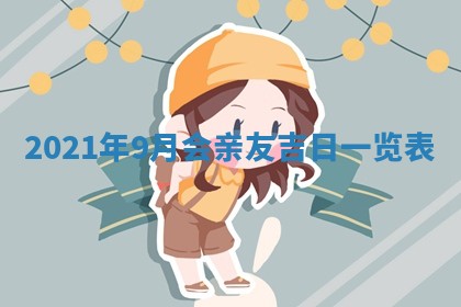 2026年3月份换新居吉时查询：搬家择日