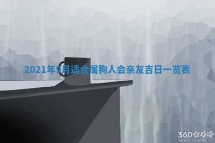 今日万年历2025年6月20日动土吉日,动土好日子查询