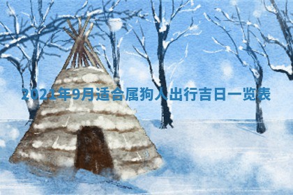 2026年3月份动土好日子查询