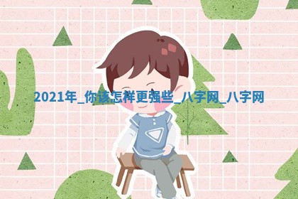 万年历2025年6月3日房屋装修推荐分析