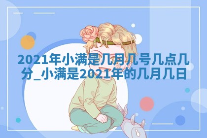 孔姓2026年02月05日出生女孩子取名宜用字大全