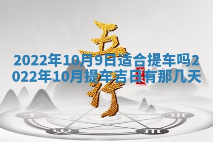 2026年公历3月适合奠基的日子