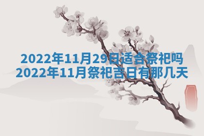 今日万年历2025年6月12日换门吉日,安门好日子查询