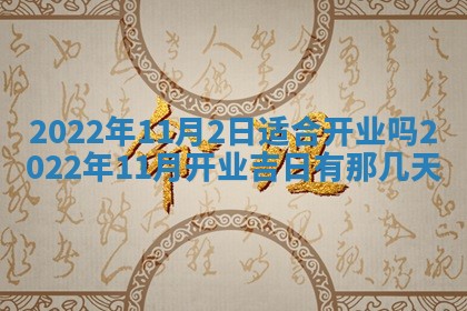 2026年公历3月适合奠基的日子