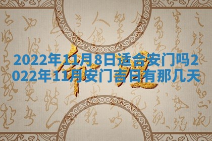 今日万年历2025年6月12日换门吉日,安门好日子查询