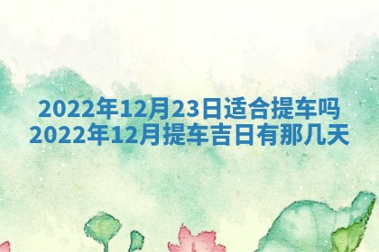今日万年历2025年6月12日换门吉日,安门好日子查询