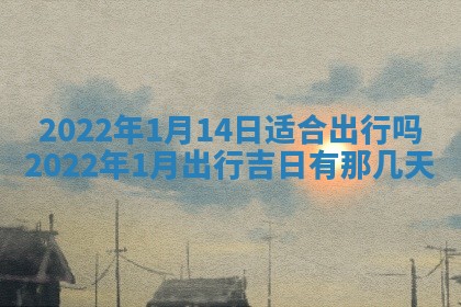 今日万年历2025年6月12日换门吉日,安门好日子查询