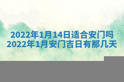 今日万年历2025年6月12日换门吉日,安门好日子查询