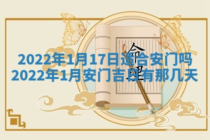 今日万年历2025年6月12日换门吉日,安门好日子查询