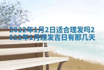 2026年公历3月适合奠基的日子