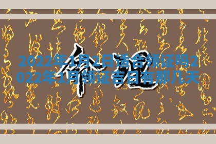 2026年公历3月适合奠基的日子
