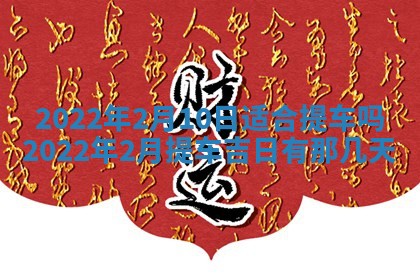 今日万年历2025年6月12日换门吉日,安门好日子查询