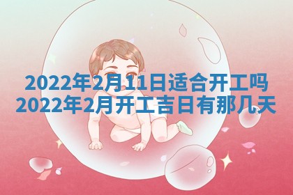 2026年公历3月适合奠基的日子