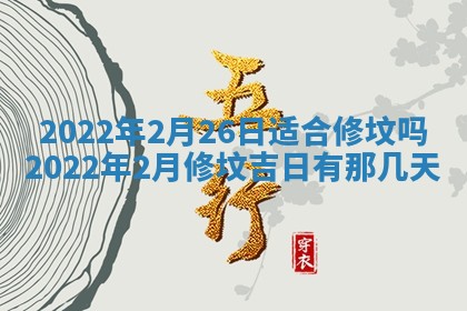 2026年公历3月适合奠基的日子