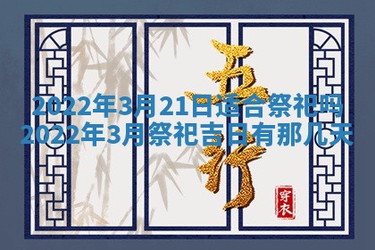 2026年公历3月适合奠基的日子