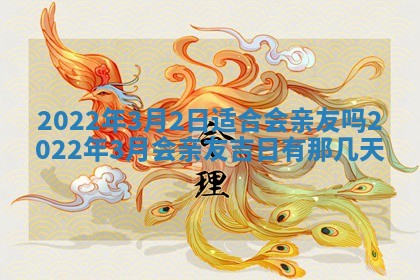 2026年公历3月适合奠基的日子