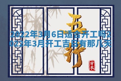 2026年公历3月适合奠基的日子