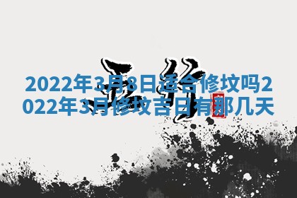 2026年公历3月适合奠基的日子