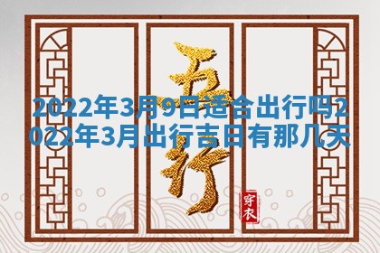 2026年公历3月适合奠基的日子
