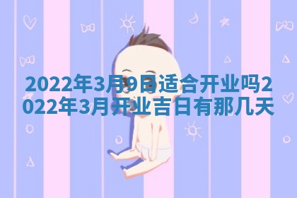 2026年公历3月适合奠基的日子