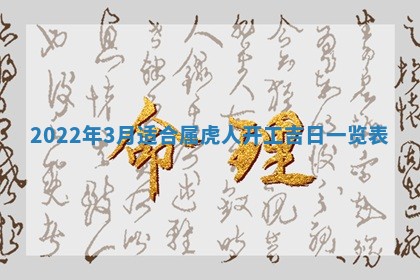 2026年公历3月适合奠基的日子