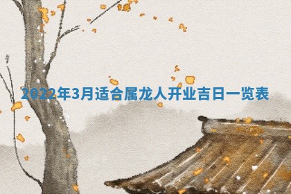 2026年公历3月适合奠基的日子