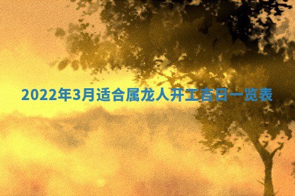 2026年公历3月适合奠基的日子