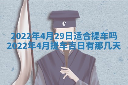 2026年公历3月适合奠基的日子