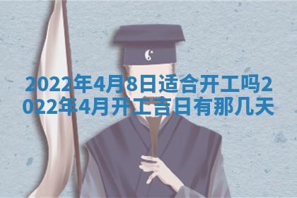2026年公历3月适合奠基的日子