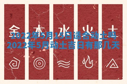 2026年公历3月适合奠基的日子