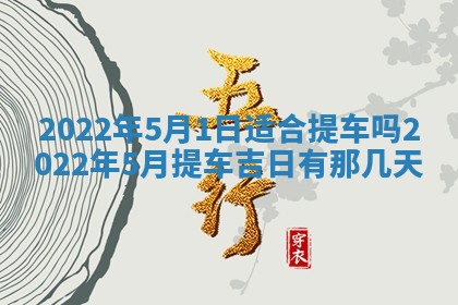 2026年公历3月适合奠基的日子