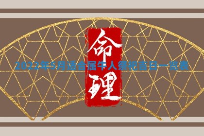 2026年公历3月适合奠基的日子
