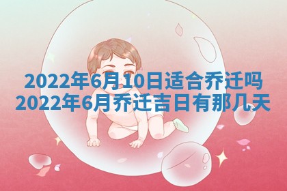 2025年6月25日老黄历适合搬迁吗