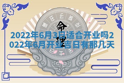 2025年6月25日老黄历适合搬迁吗