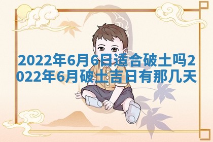 今日万年历2025年6月12日换门吉日,安门好日子查询