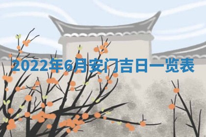 2026年3月嫁娶吉日
