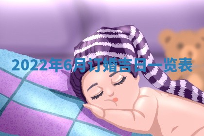 2026年3月嫁娶吉日