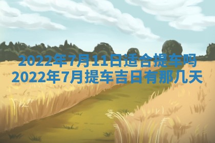 2026年公历3月适合奠基的日子