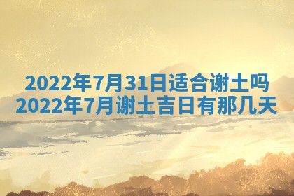 2026年公历3月适合奠基的日子