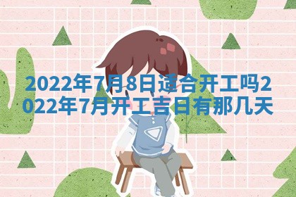 2026年公历3月适合奠基的日子