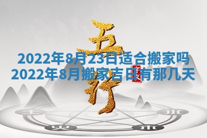 2025年6月24日适合搬家吗,搬家吉日查询