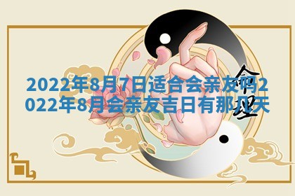 2026年公历3月适合奠基的日子