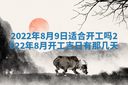 2025年6月24日适合搬家吗,搬家吉日查询