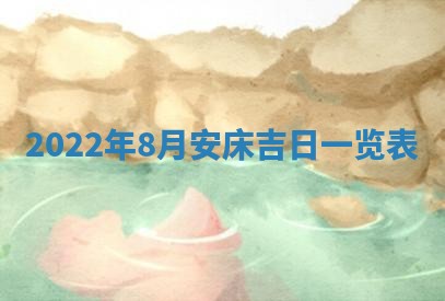 2026年3月嫁娶吉日