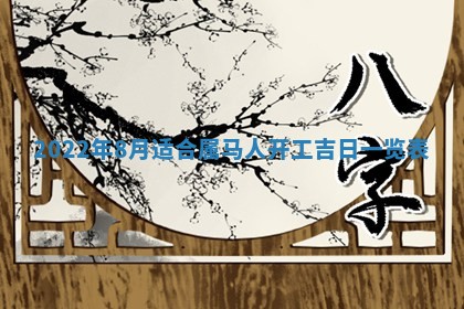 2025年6月24日适合搬家吗,搬家吉日查询