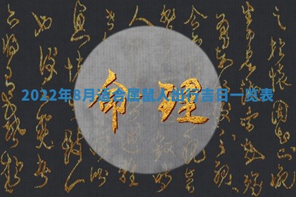 今日万年历2025年6月12日换门吉日,安门好日子查询